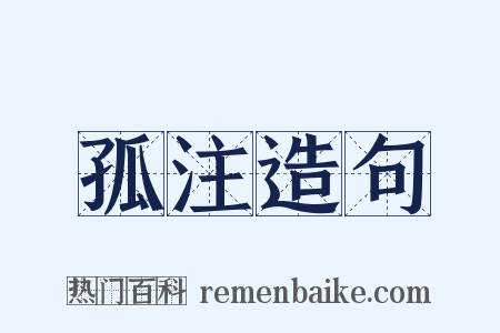 孤注造句是什么意思的图片